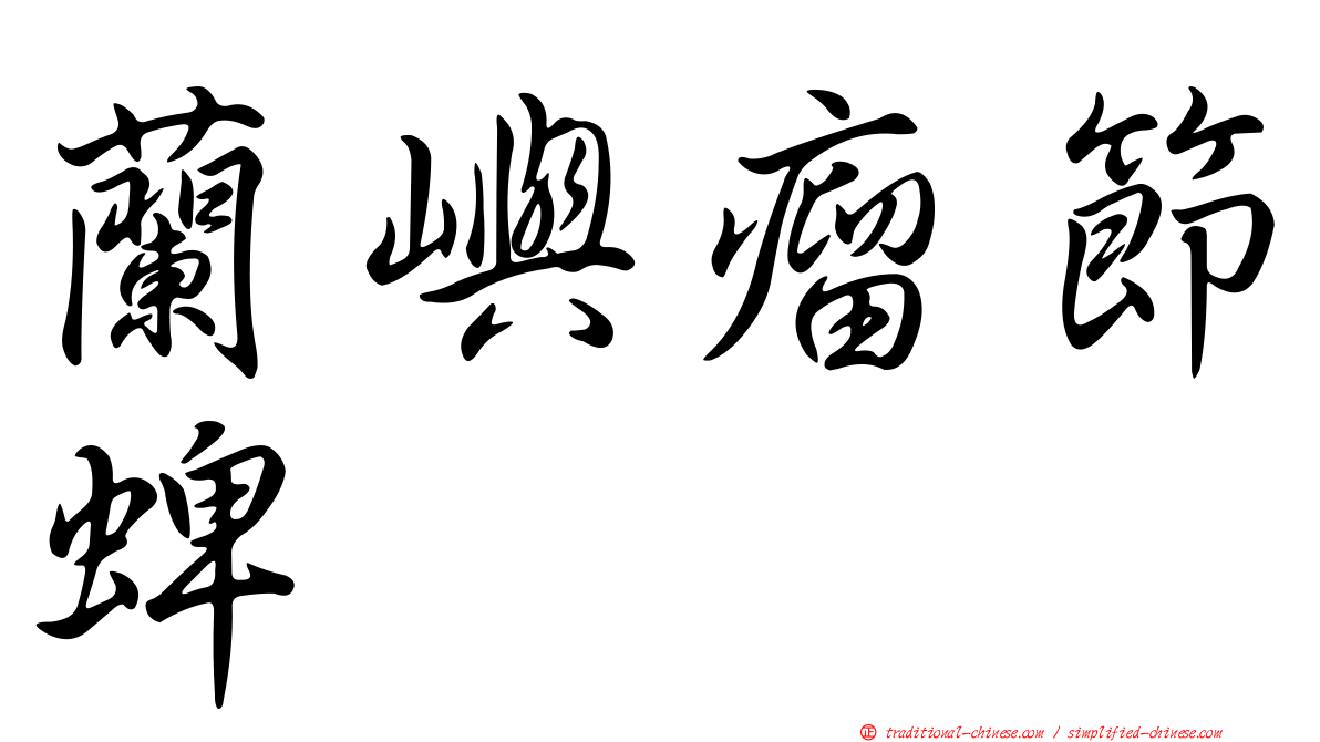 蘭嶼瘤節蜱
