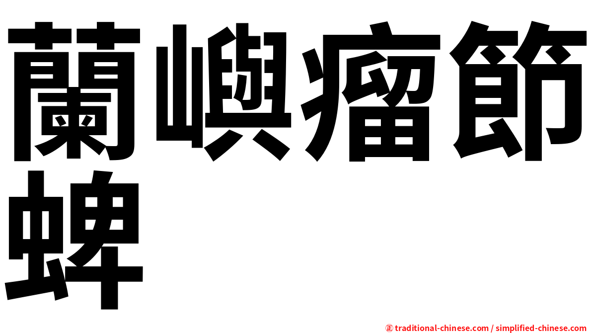 蘭嶼瘤節蜱