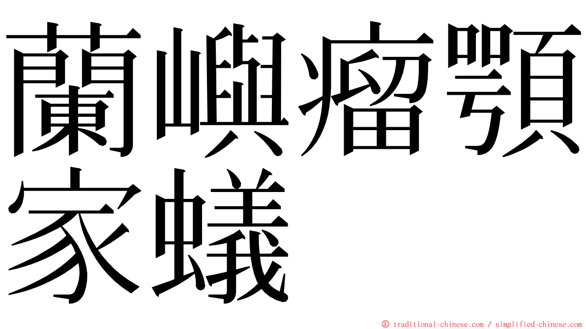 蘭嶼瘤顎家蟻 ming font