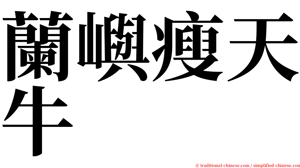 蘭嶼瘦天牛 serif font