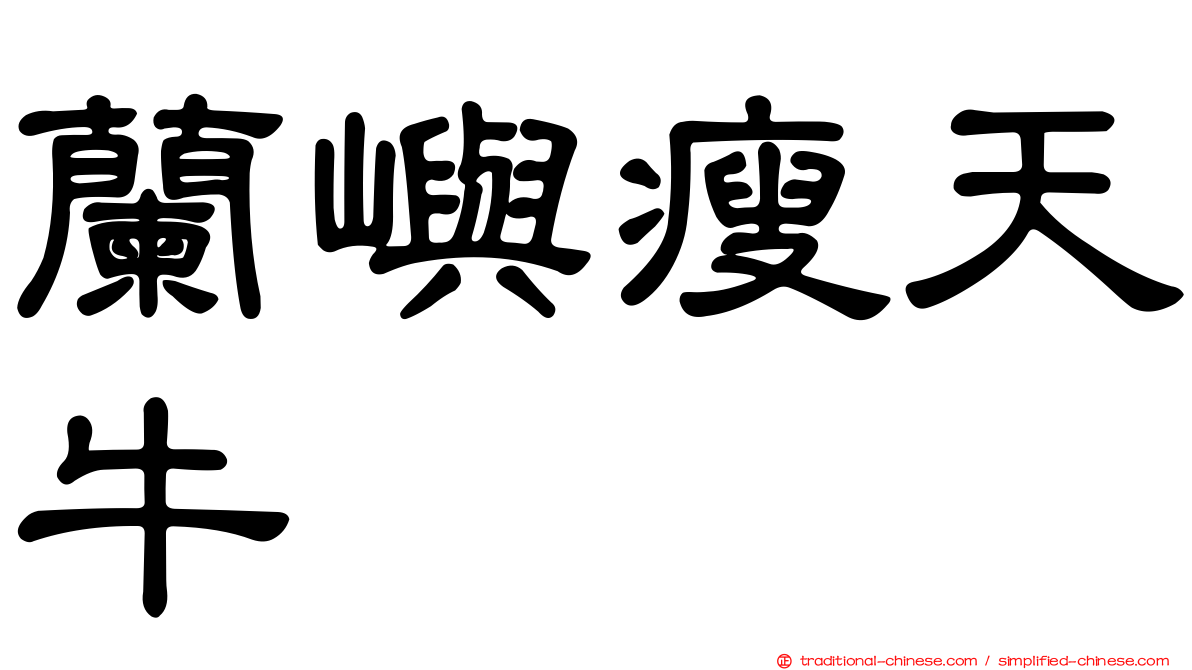 蘭嶼瘦天牛