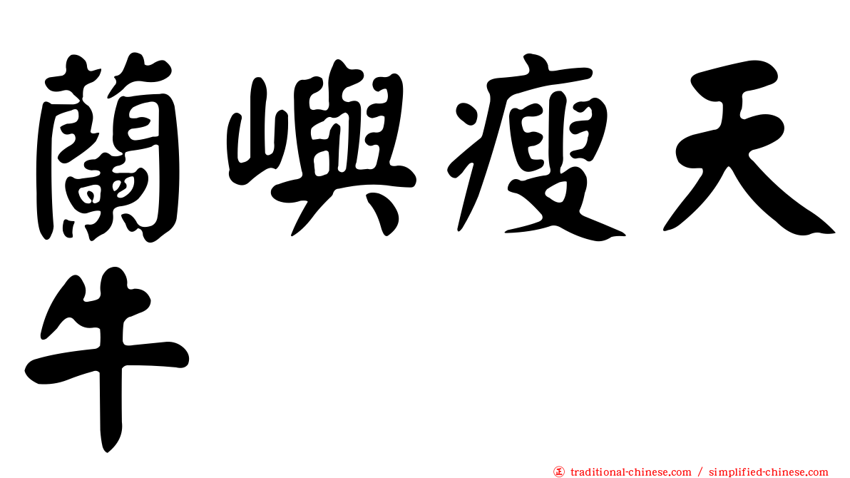蘭嶼瘦天牛