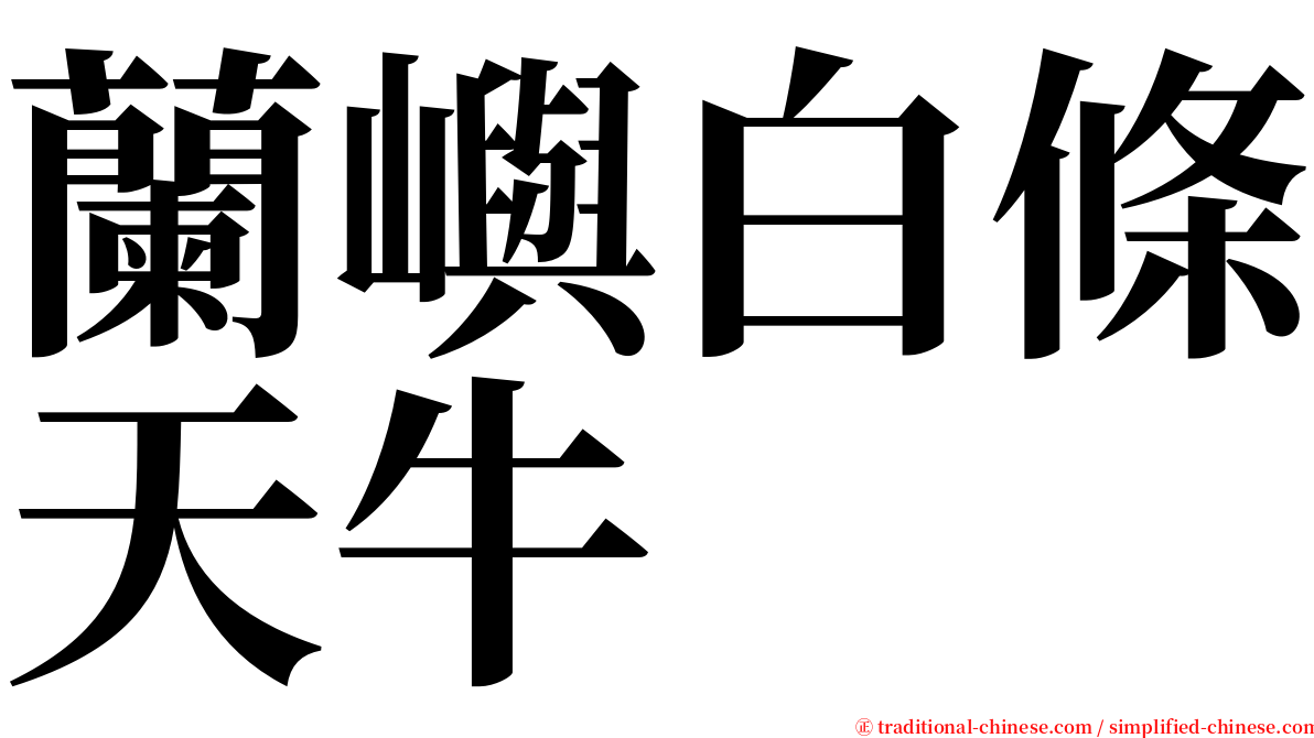 蘭嶼白條天牛 serif font