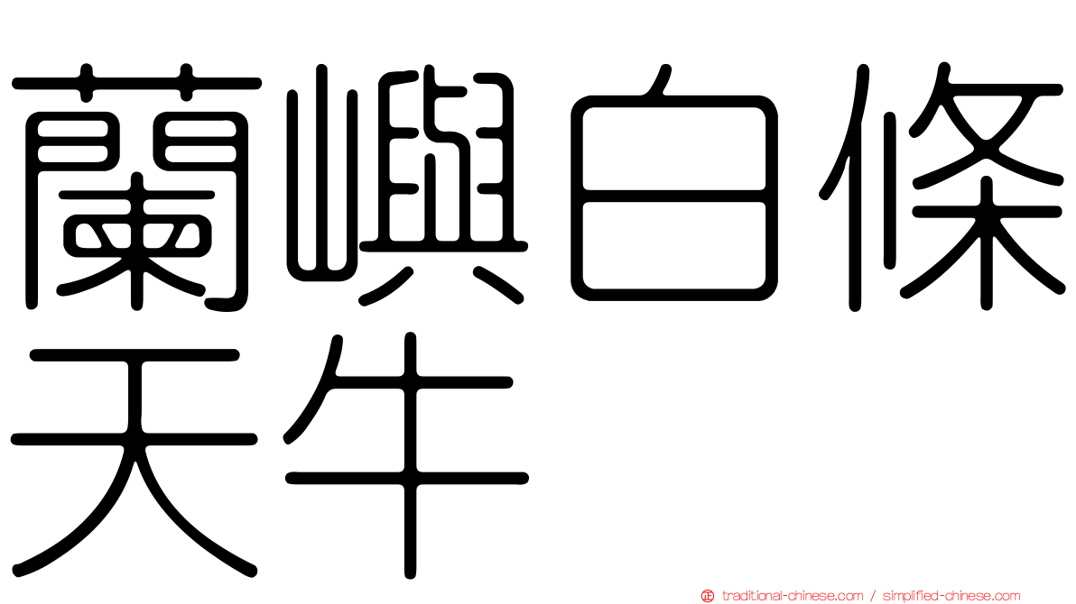 蘭嶼白條天牛