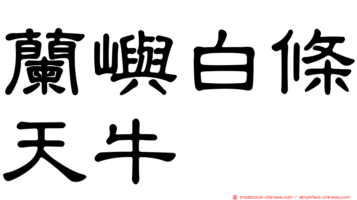 蘭嶼白條天牛