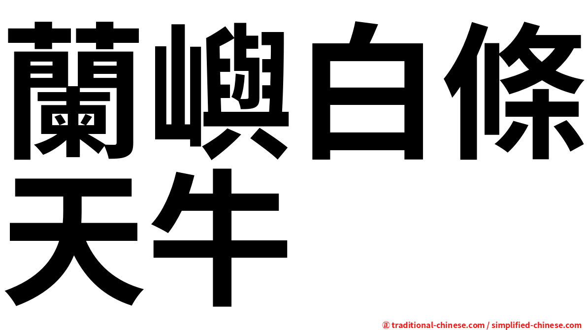 蘭嶼白條天牛
