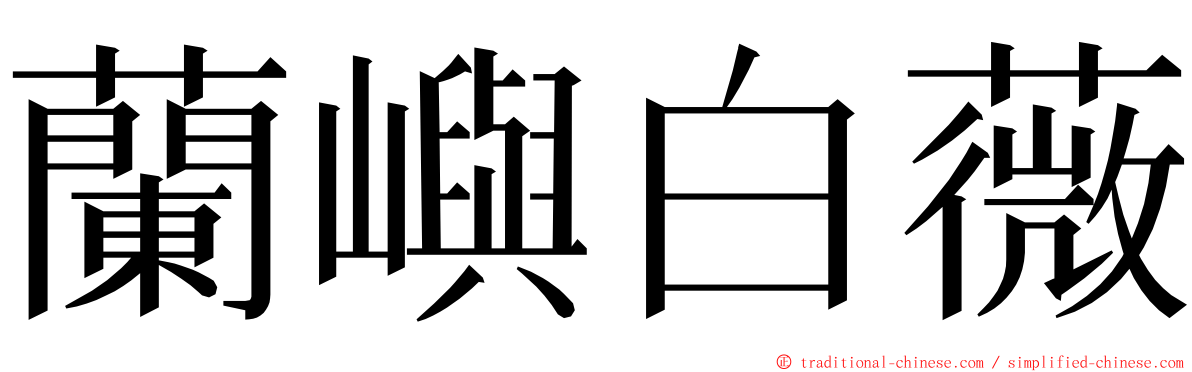 蘭嶼白薇 ming font