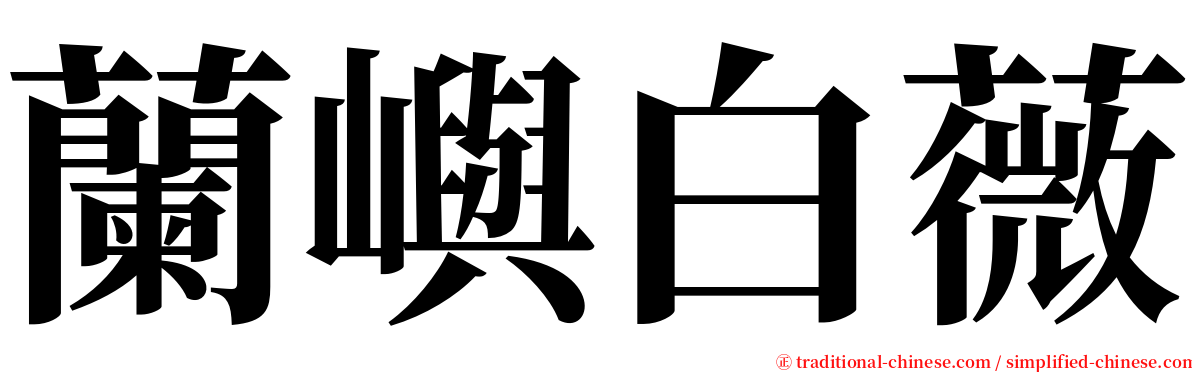 蘭嶼白薇 serif font