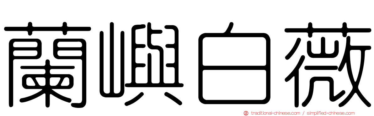 蘭嶼白薇