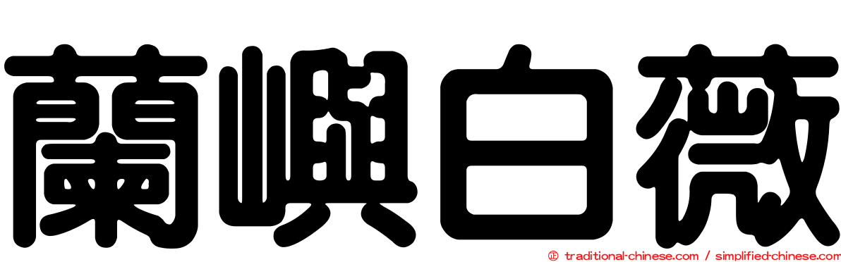 蘭嶼白薇