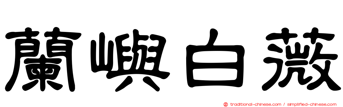蘭嶼白薇