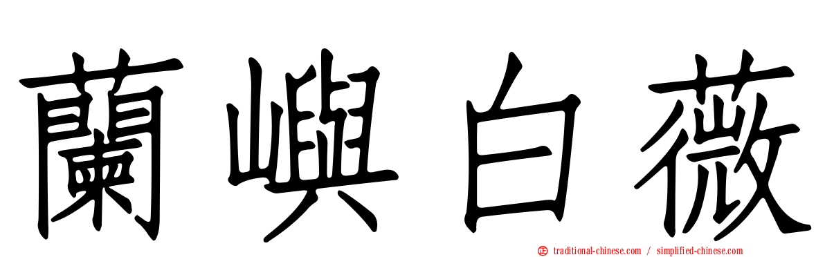蘭嶼白薇