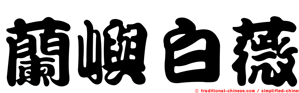 蘭嶼白薇