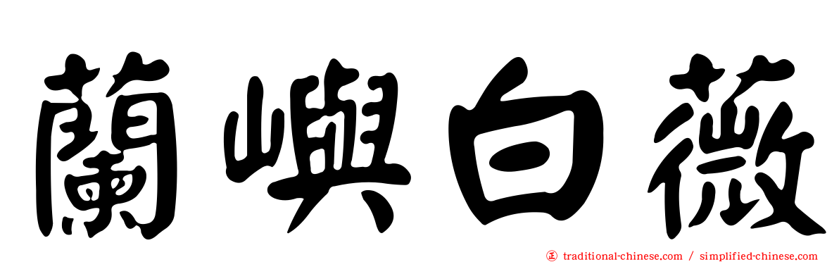 蘭嶼白薇