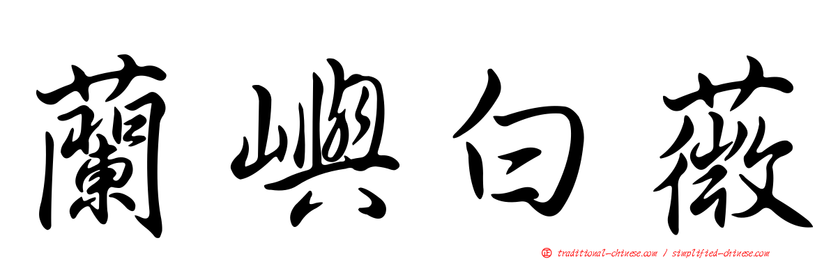 蘭嶼白薇