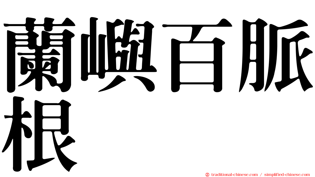 蘭嶼百脈根
