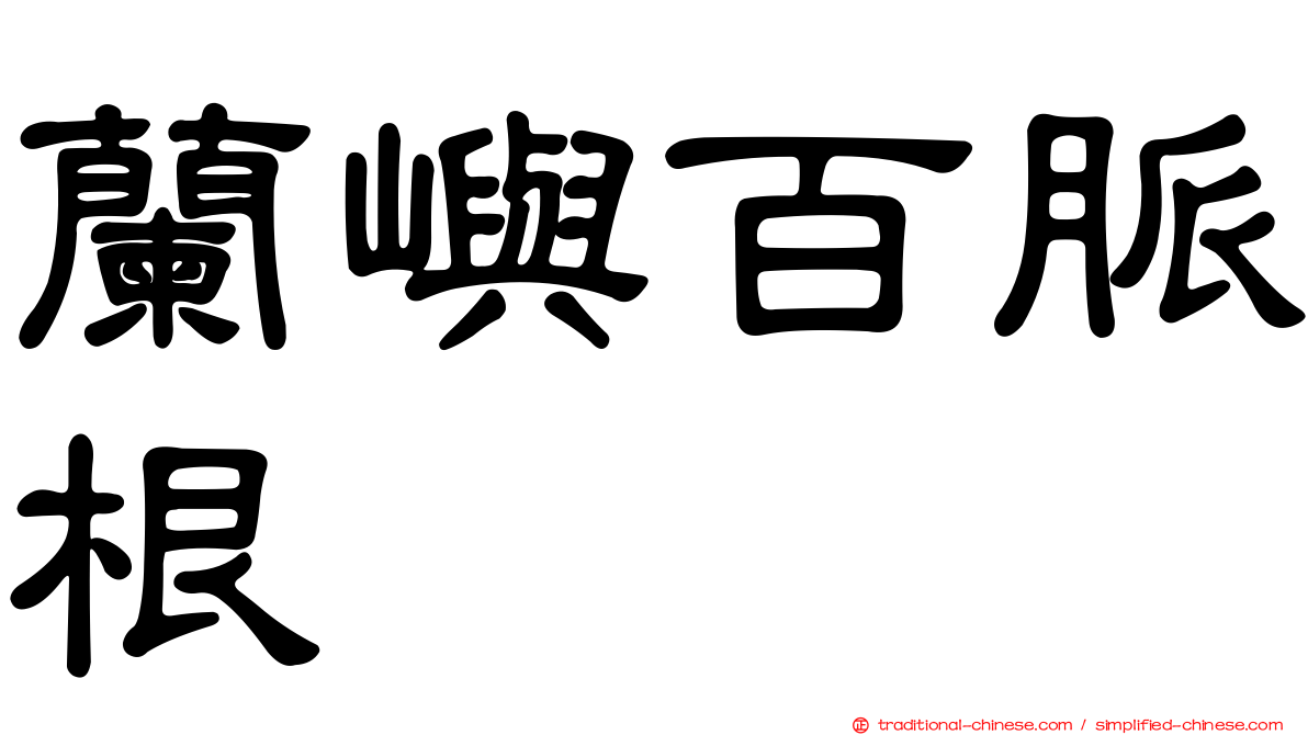 蘭嶼百脈根