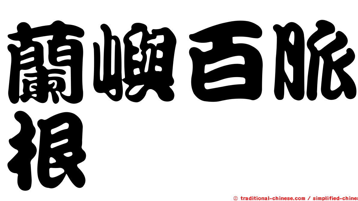 蘭嶼百脈根