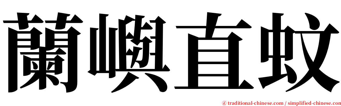 蘭嶼直蚊 serif font