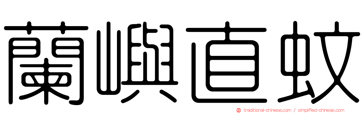 蘭嶼直蚊