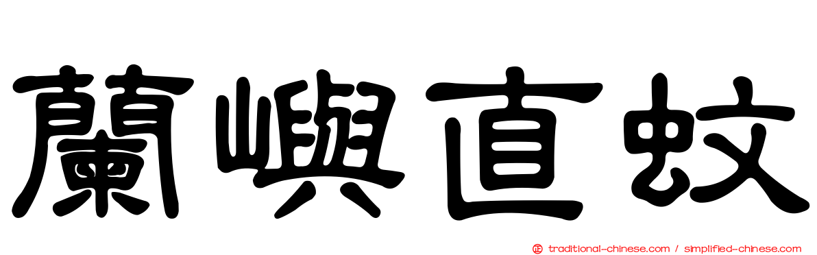 蘭嶼直蚊