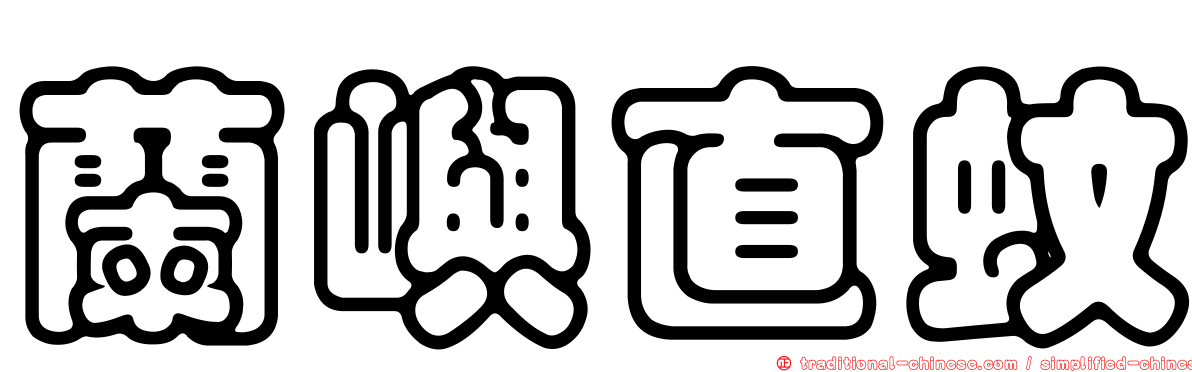蘭嶼直蚊