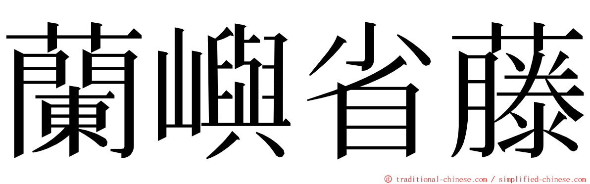 蘭嶼省藤 ming font