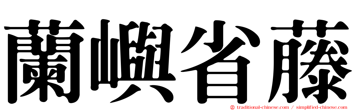 蘭嶼省藤