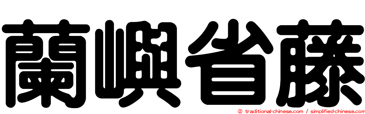蘭嶼省藤