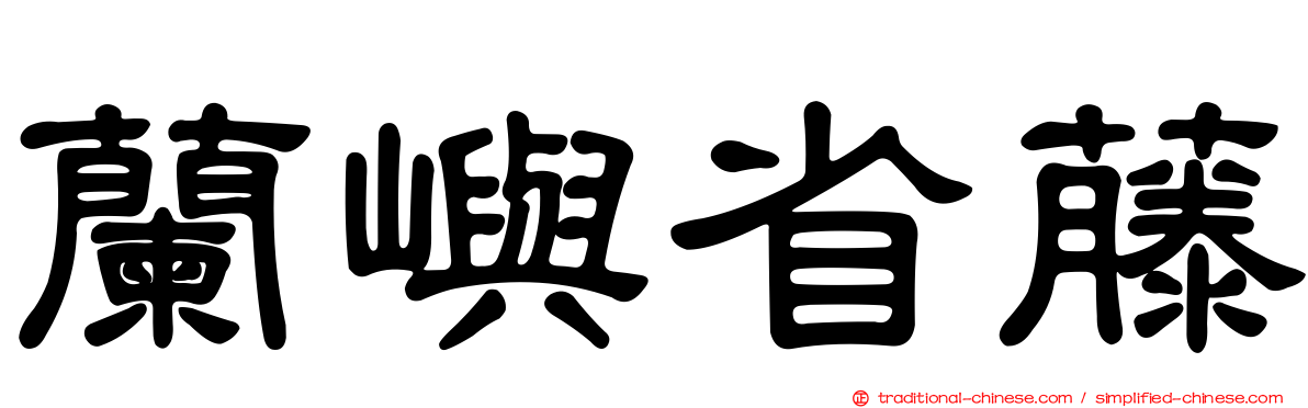 蘭嶼省藤