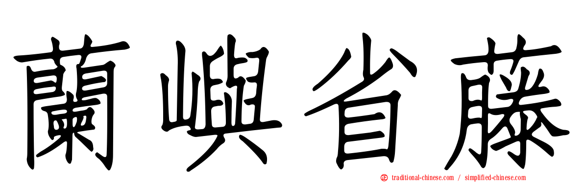 蘭嶼省藤
