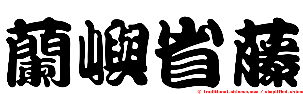 蘭嶼省藤