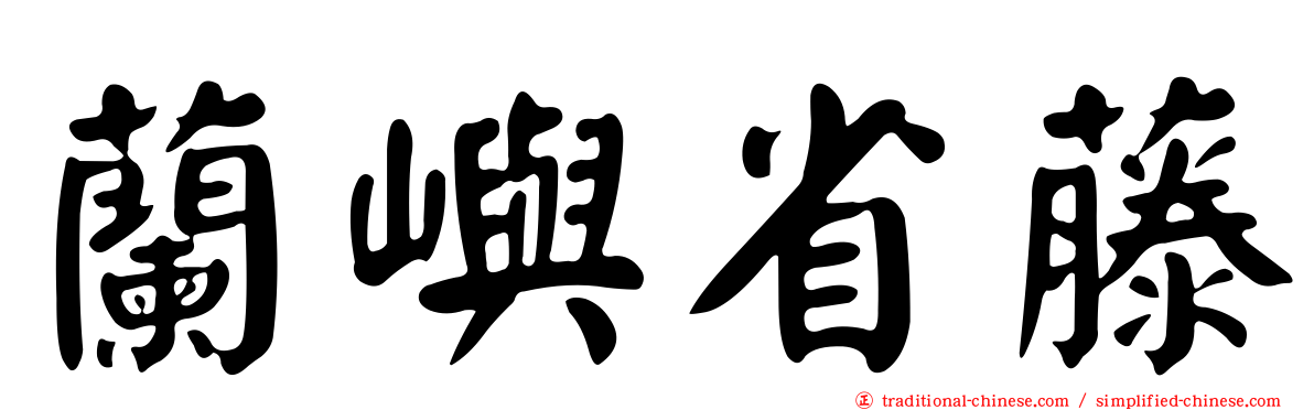 蘭嶼省藤