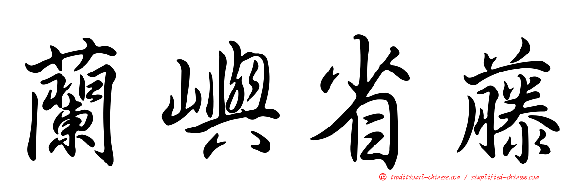 蘭嶼省藤