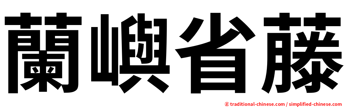 蘭嶼省藤
