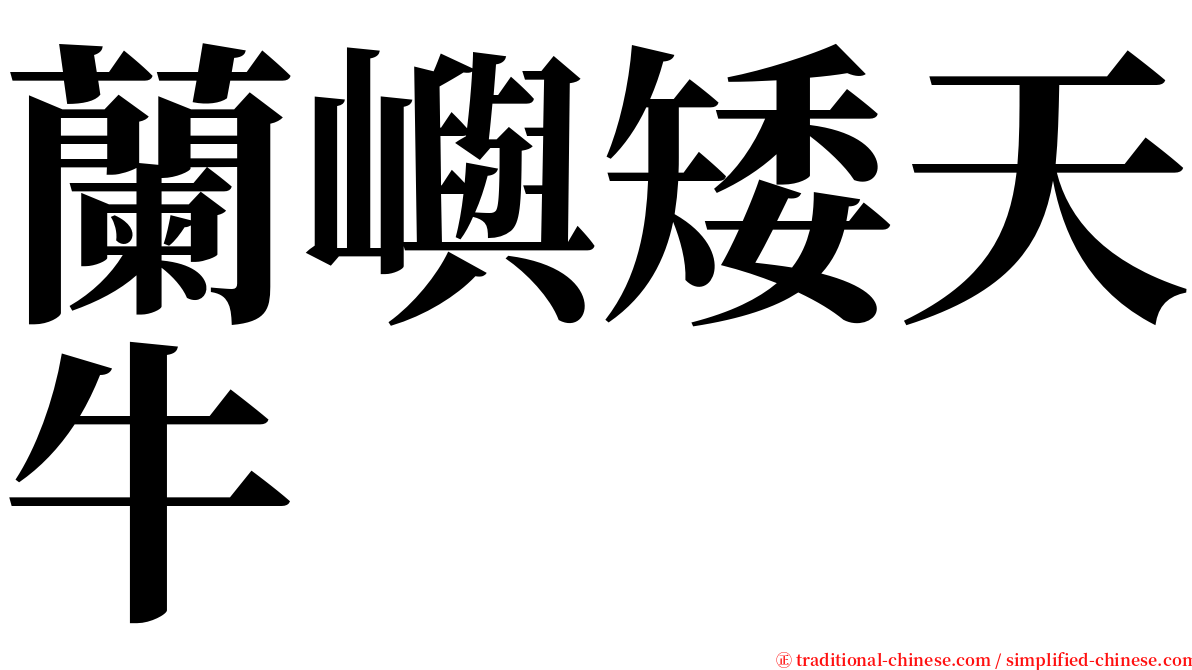 蘭嶼矮天牛 serif font