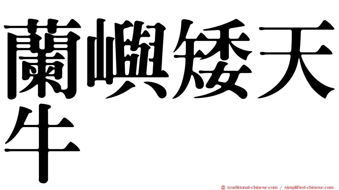 蘭嶼矮天牛
