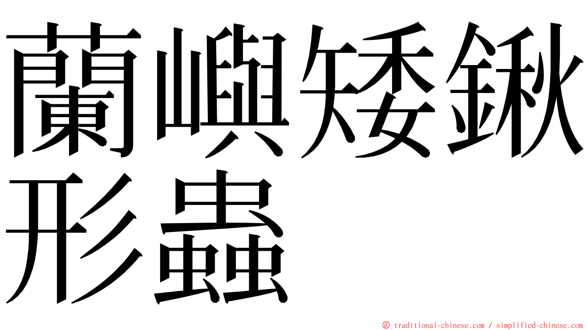 蘭嶼矮鍬形蟲 ming font