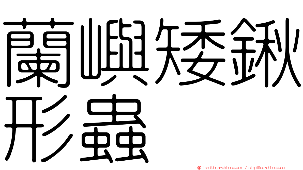 蘭嶼矮鍬形蟲