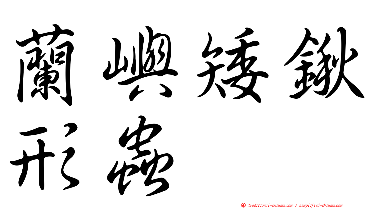 蘭嶼矮鍬形蟲
