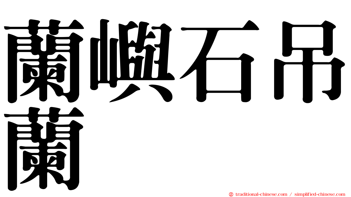 蘭嶼石吊蘭