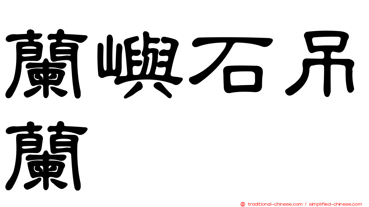 蘭嶼石吊蘭