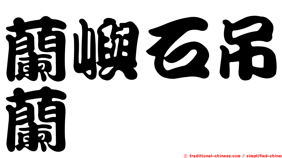 蘭嶼石吊蘭