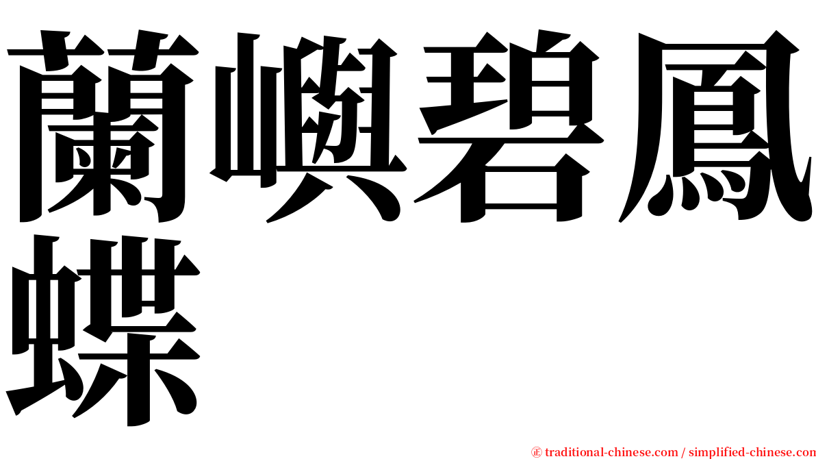 蘭嶼碧鳳蝶 serif font