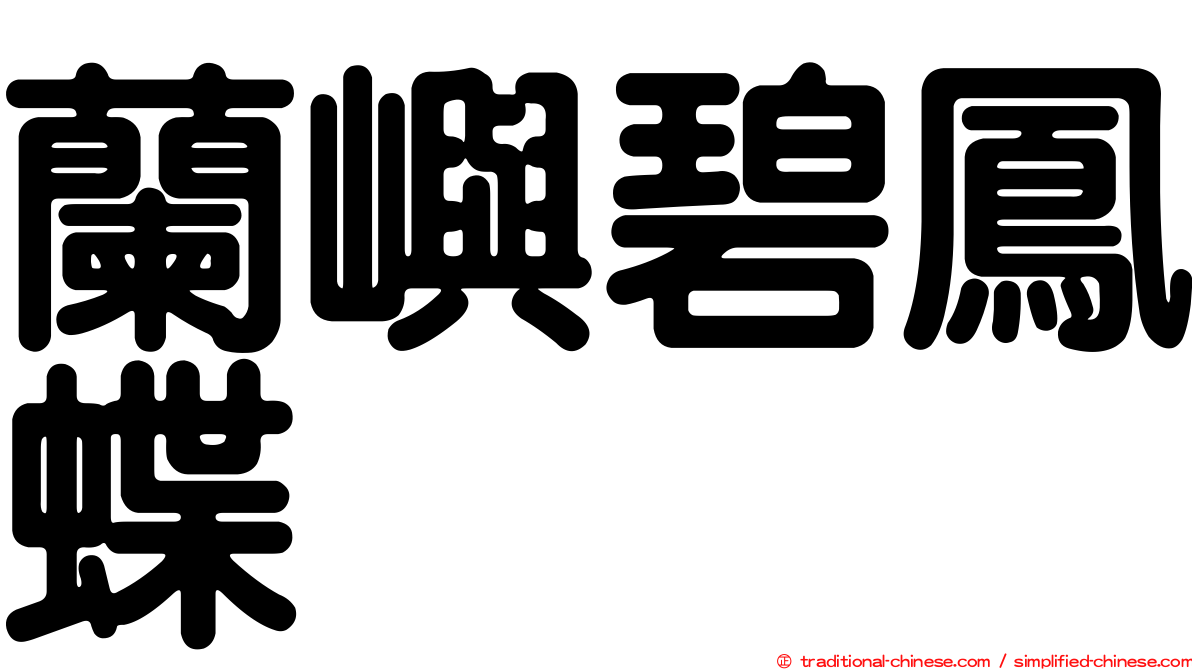 蘭嶼碧鳳蝶