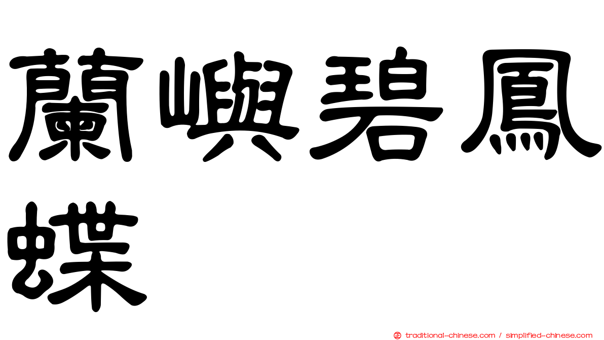 蘭嶼碧鳳蝶