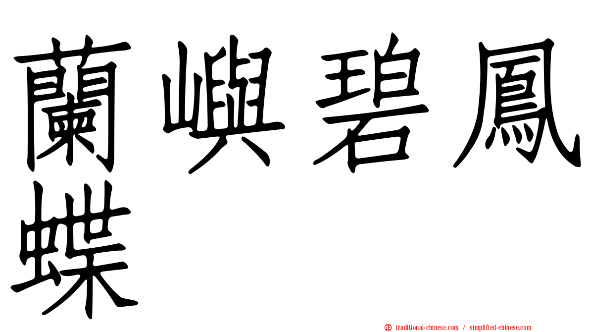 蘭嶼碧鳳蝶