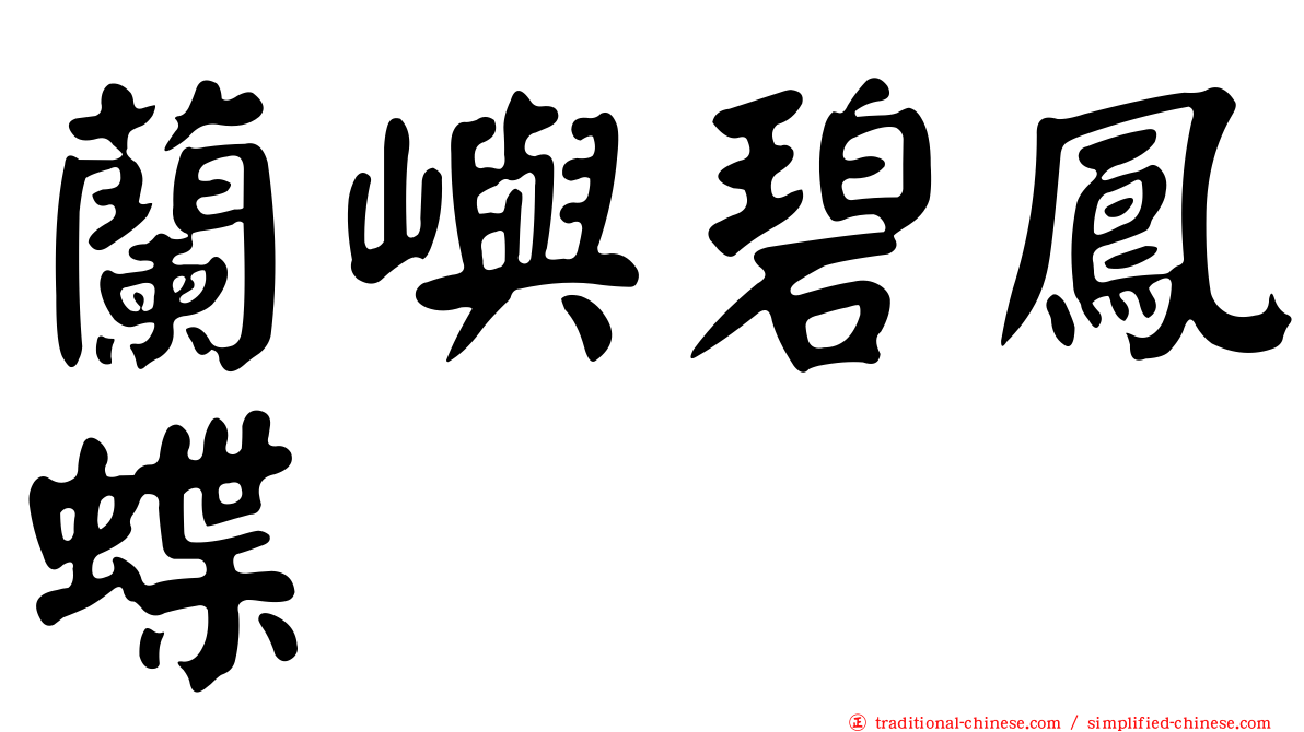 蘭嶼碧鳳蝶