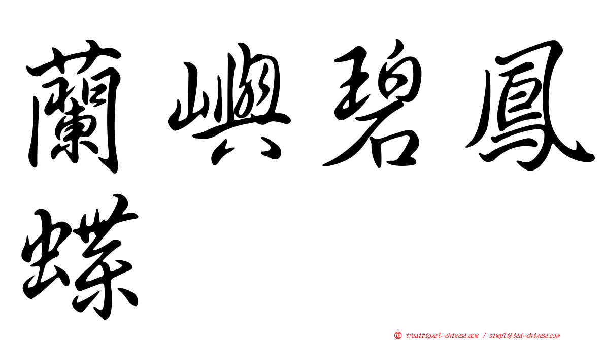 蘭嶼碧鳳蝶