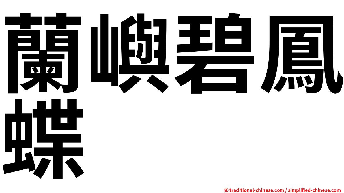 蘭嶼碧鳳蝶